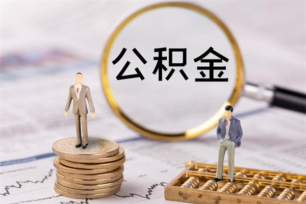 甘肃辞职能把公积金提出来吗（辞职的话公积金可以提出来吗）