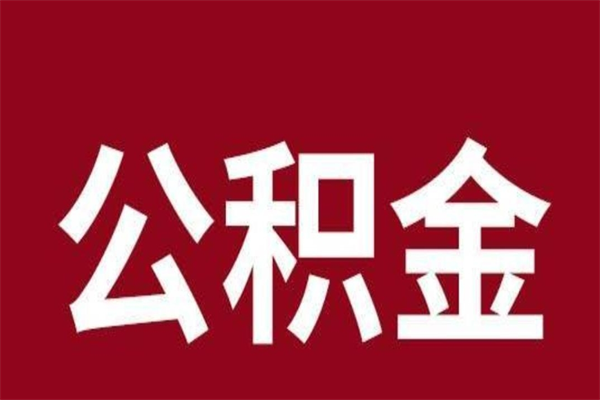 甘肃离开取出公积金（公积金离开本市提取是什么意思）