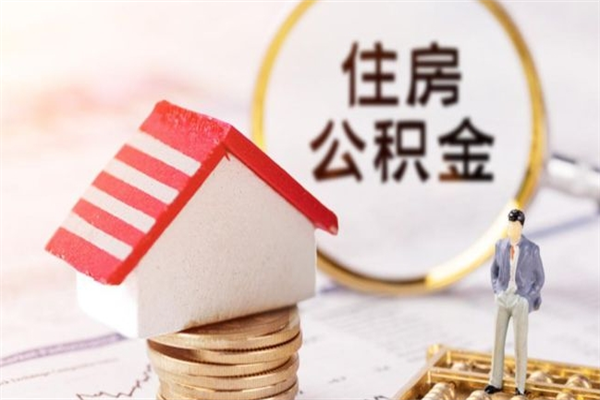 甘肃住房公积金可以取吗（住房公积金可以取用吗）