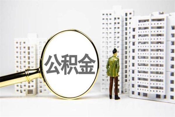 甘肃代提公积金（代提公积金犯法吗）