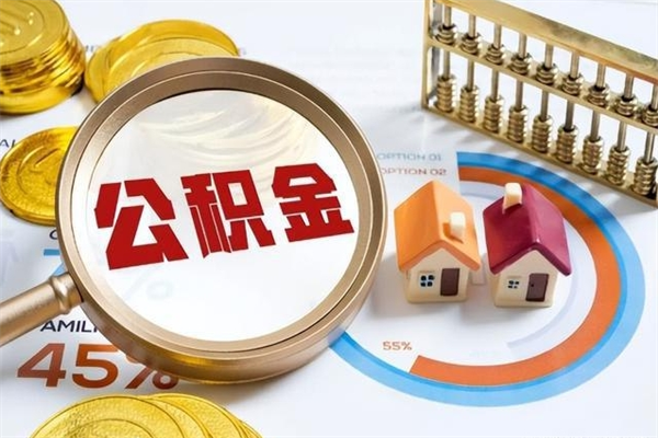 甘肃辞职可以取住房公积金吗（辞职以后可以取住房公积金吗）