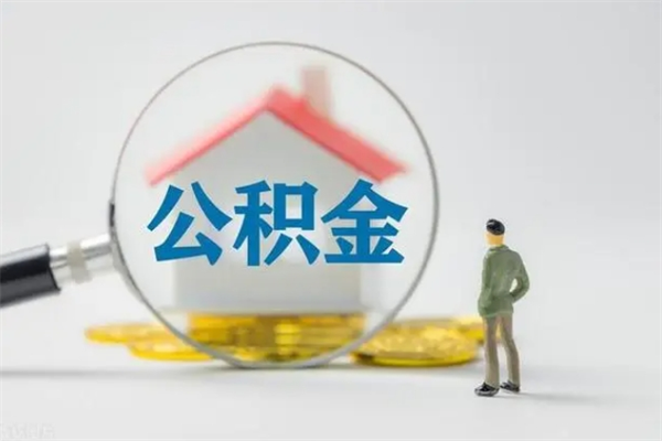 甘肃封存公积金怎么取出（封存公积金提取流程）