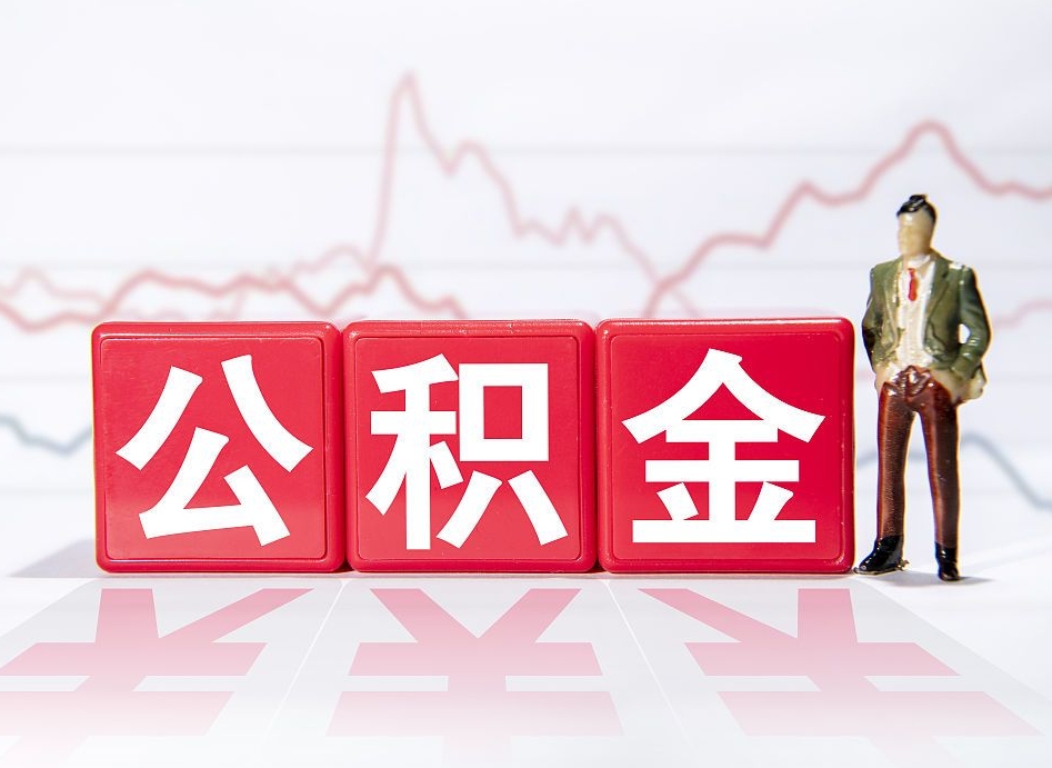 甘肃公积金离职取条件（公积金离职提取流程2020）