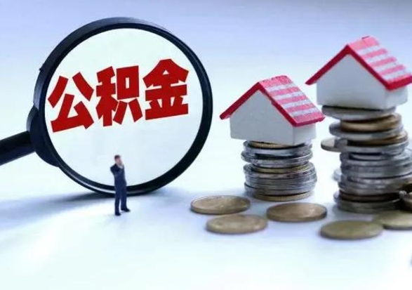 甘肃住房公积金离职后多久能取出来（公积金离职多长时间能取）