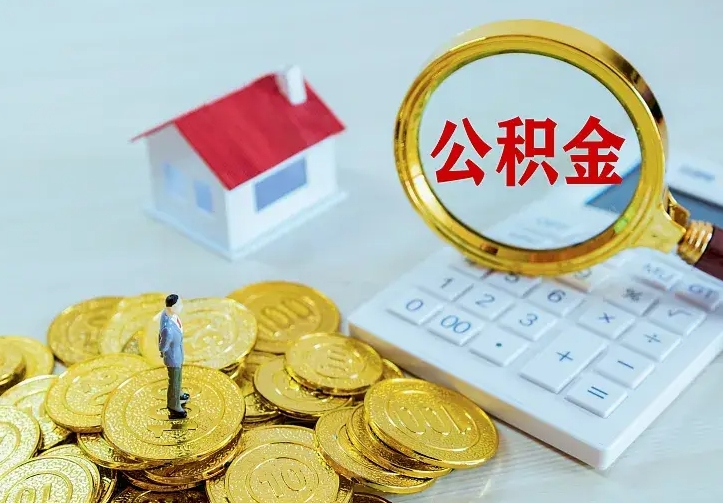 甘肃辞职可以取住房公积金吗（辞职以后可以取住房公积金吗）