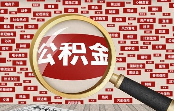 甘肃代提公积金犯法吗（代提公积金套路）