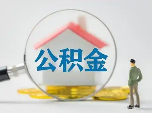 甘肃住房公积金离职后多久能取出来（公积金离职多长时间能取）